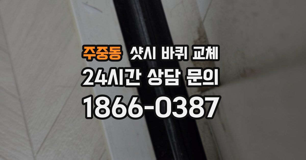주중동 샷시 바퀴 교체