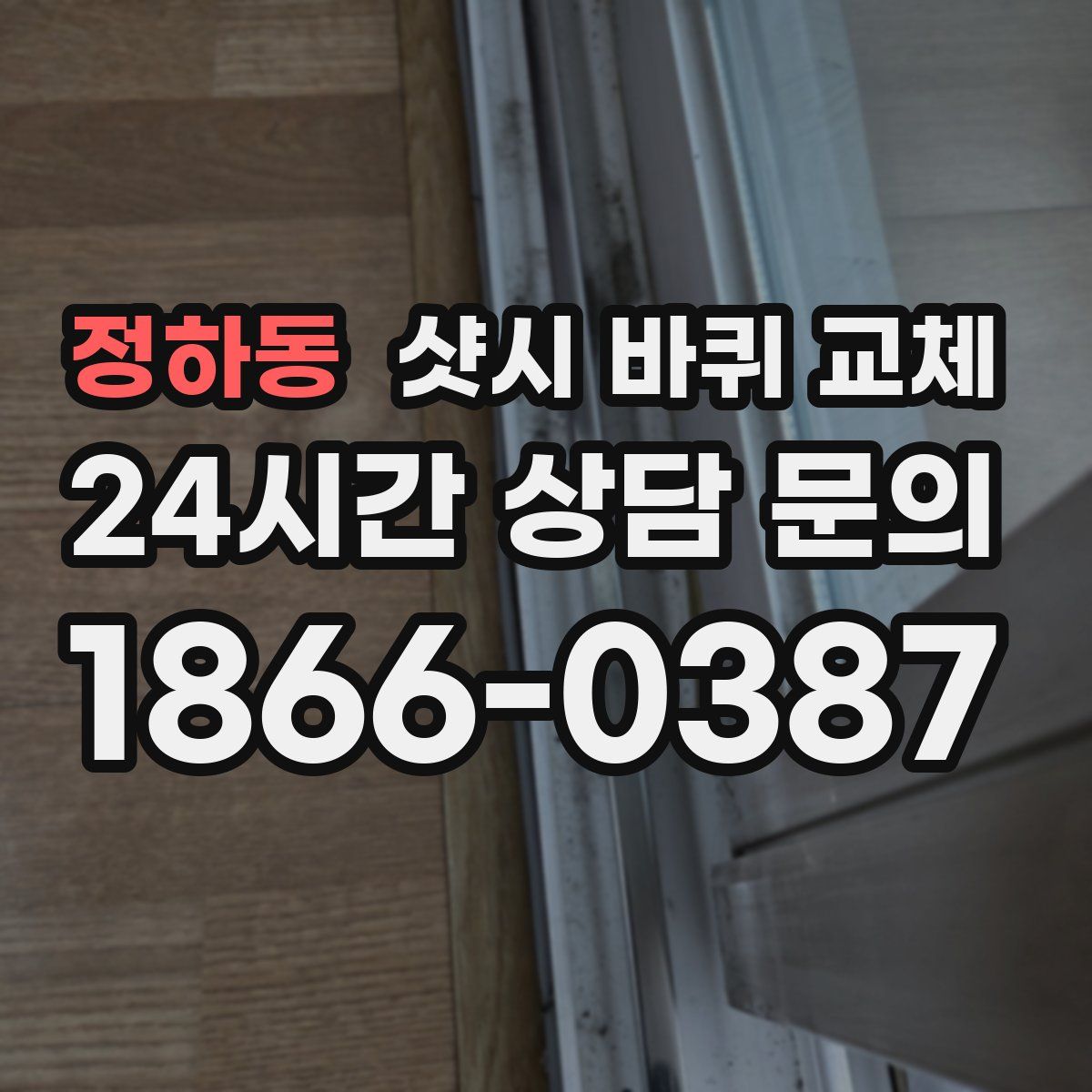 정하동 샷시 바퀴 교체