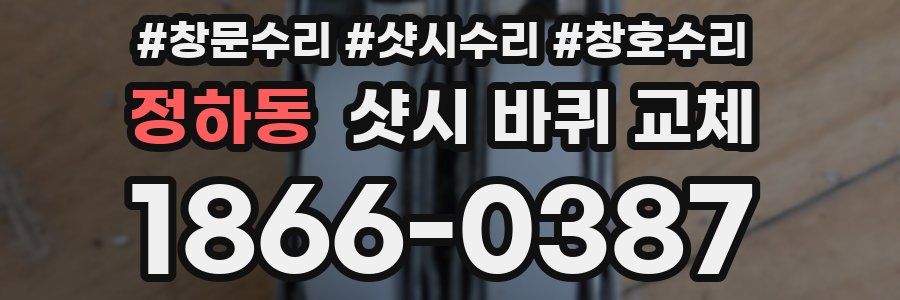정하동 샷시 바퀴 교체