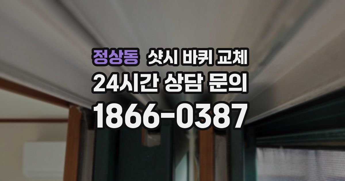 정상동 샷시 바퀴 교체