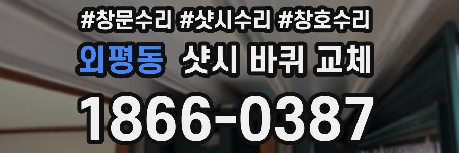 외평동 샷시 바퀴 교체