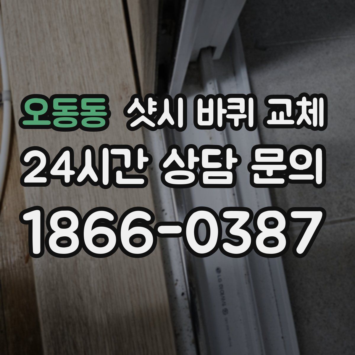 오동동 샷시 바퀴 교체