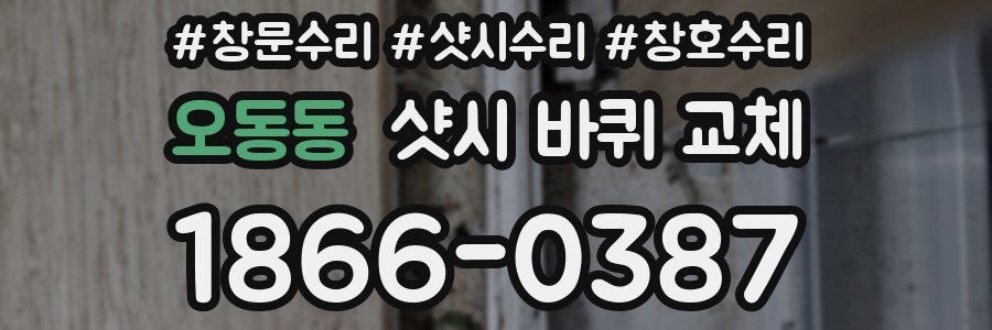오동동 샷시 바퀴 교체