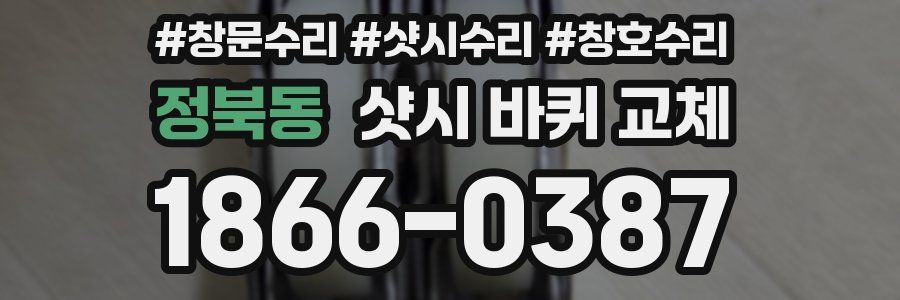 정북동 샷시 바퀴 교체
