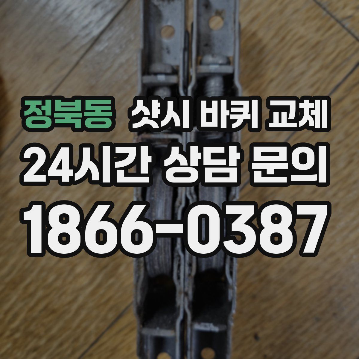 정북동 샷시 바퀴 교체