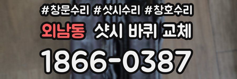 외남동 샷시 바퀴 교체