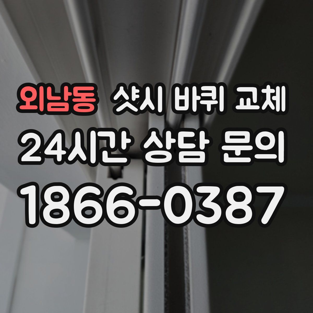 외남동 샷시 바퀴 교체