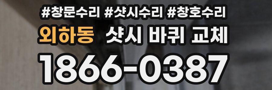 외하동 샷시 바퀴 교체
