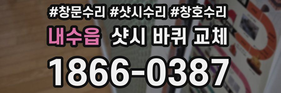내수읍 샷시 바퀴 교체