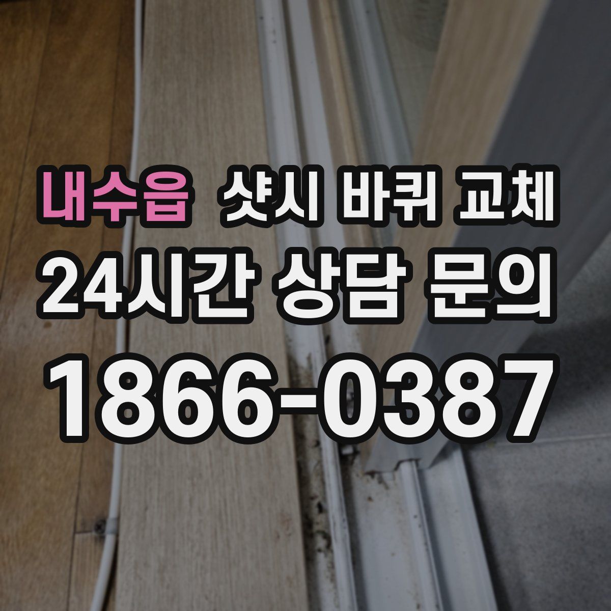 내수읍 샷시 바퀴 교체