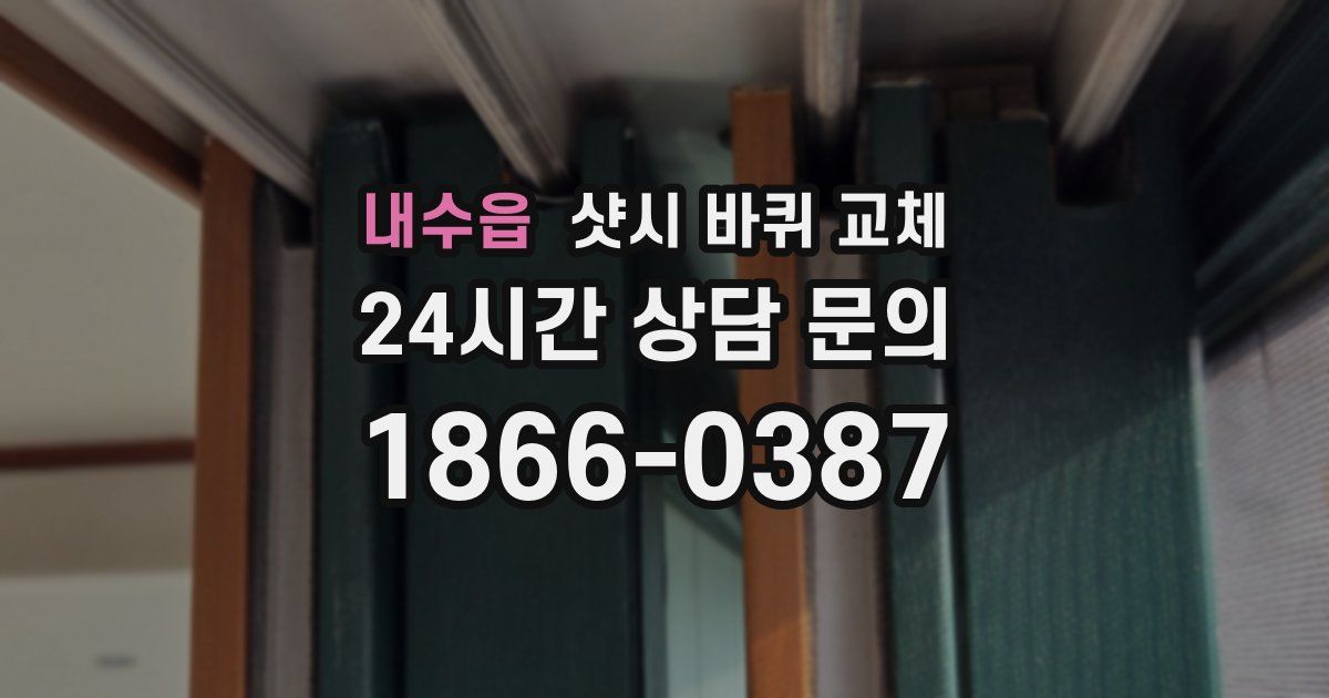 내수읍 샷시 바퀴 교체