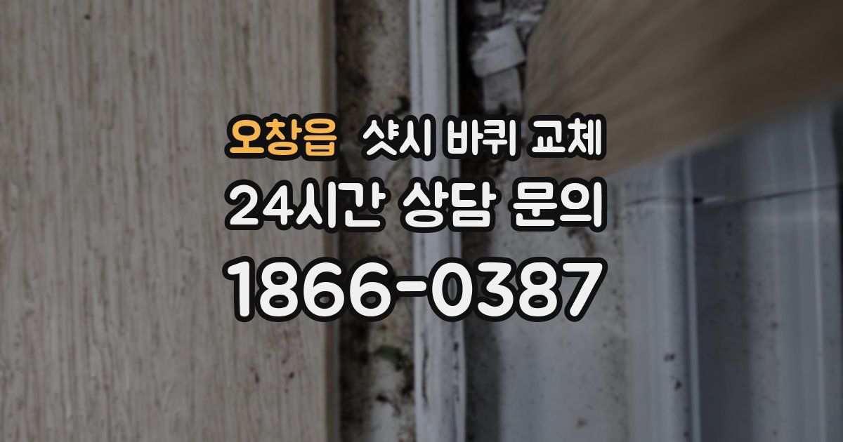 오창읍 샷시 바퀴 교체
