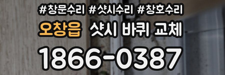 오창읍 샷시 바퀴 교체