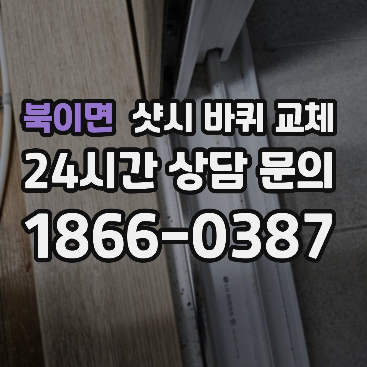 북이면 샷시 바퀴 교체