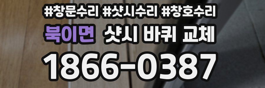 북이면 샷시 바퀴 교체