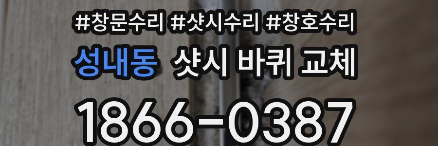 성내동 샷시 바퀴 교체