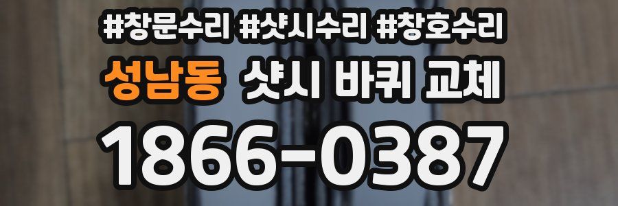성남동 샷시 바퀴 교체