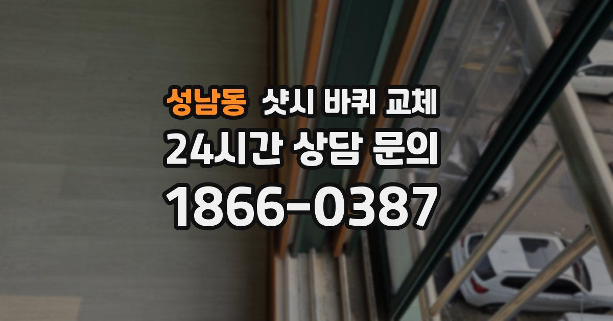 성남동 샷시 바퀴 교체