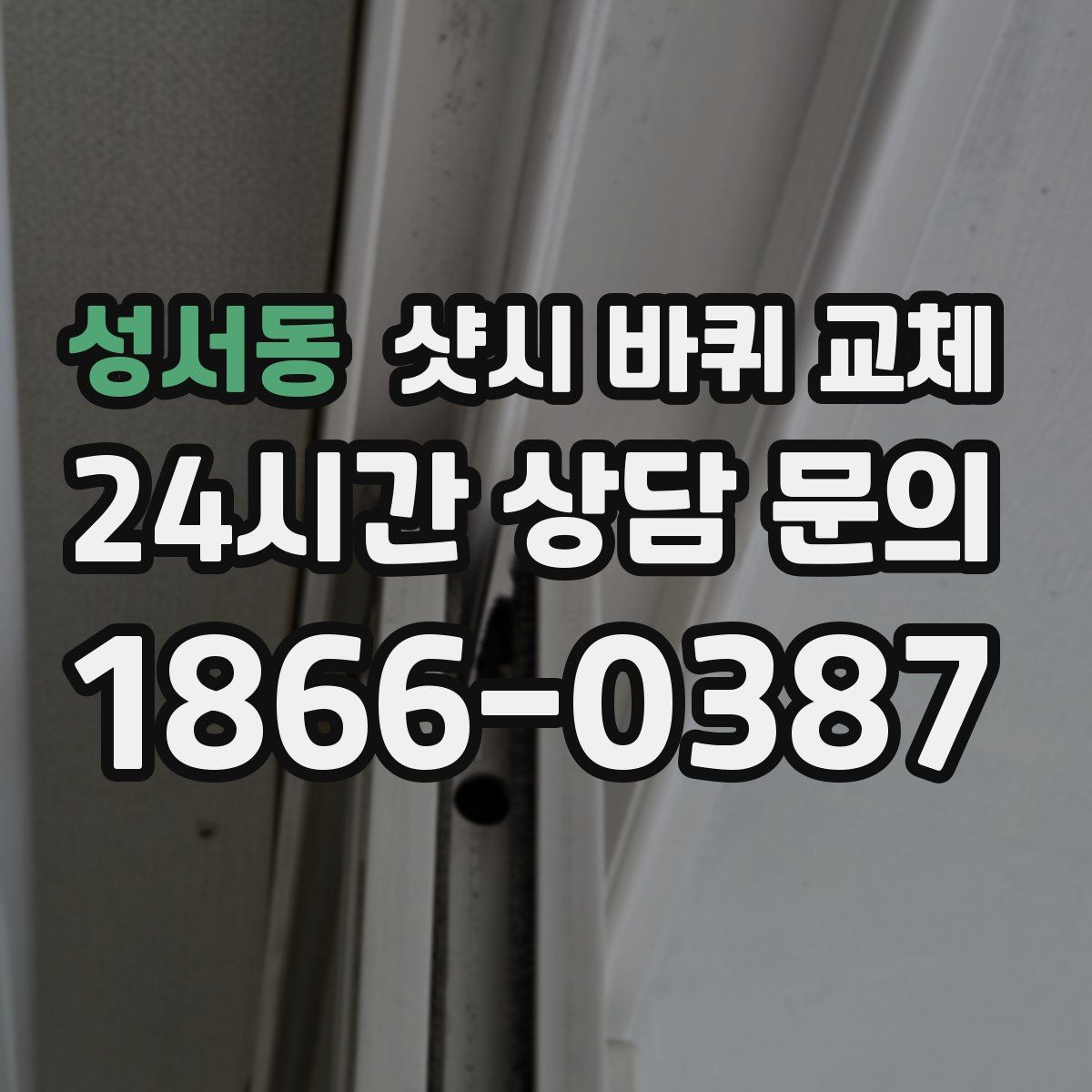 성서동 샷시 바퀴 교체