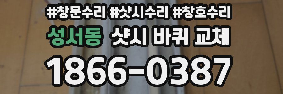성서동 샷시 바퀴 교체