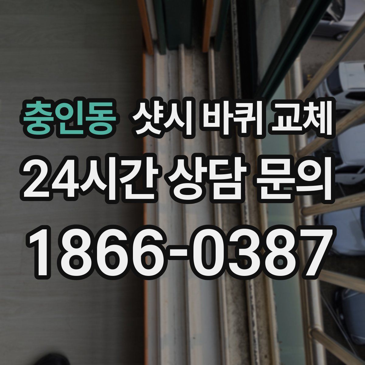 충인동 샷시 바퀴 교체