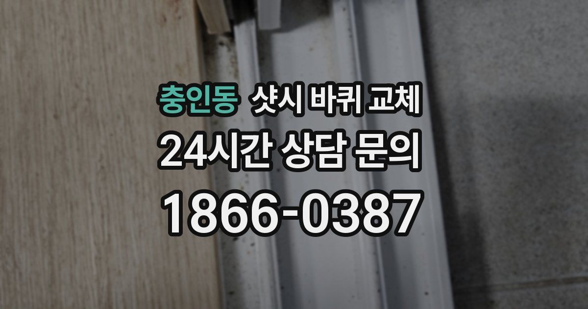 충인동 샷시 바퀴 교체