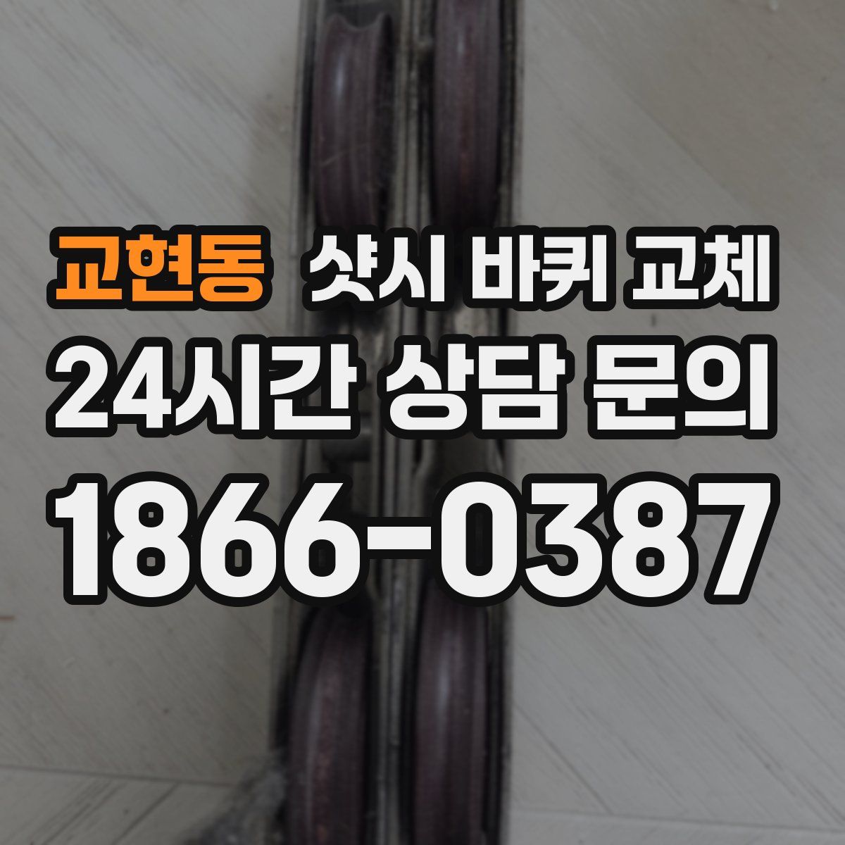 교현동 샷시 바퀴 교체