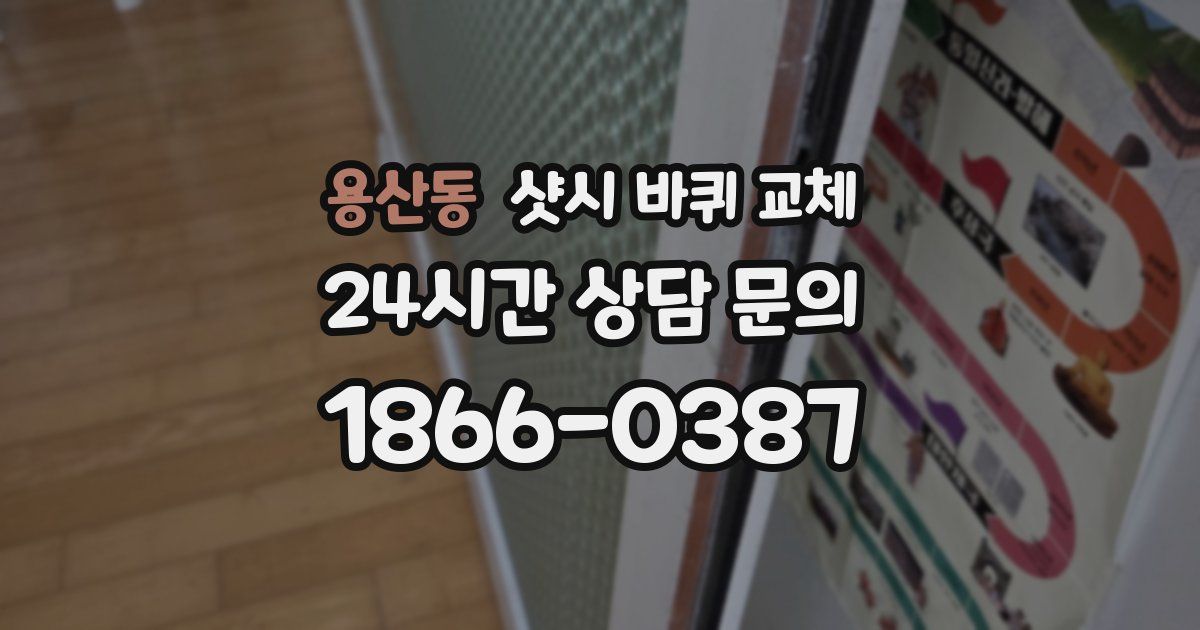 용산동 샷시 바퀴 교체