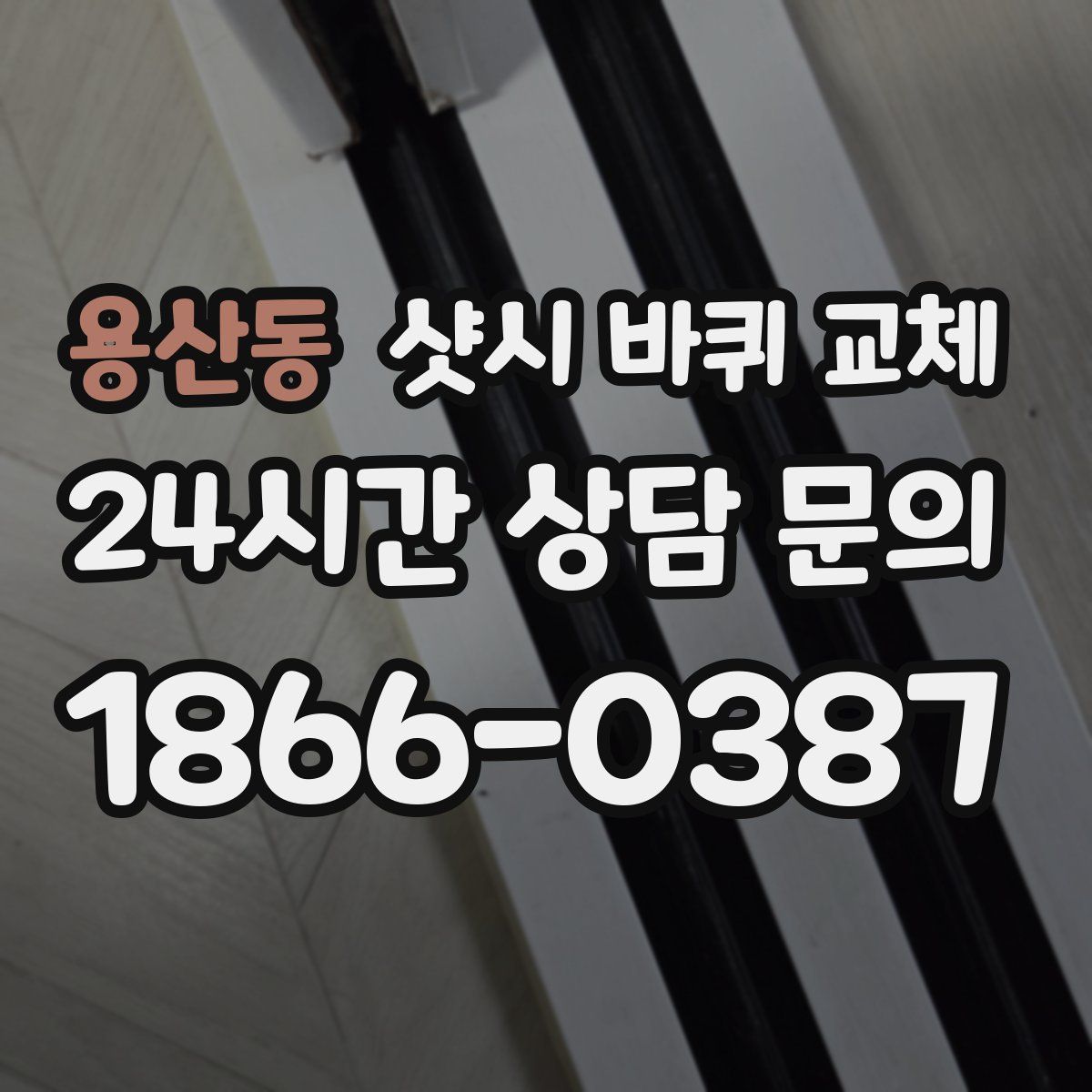 용산동 샷시 바퀴 교체