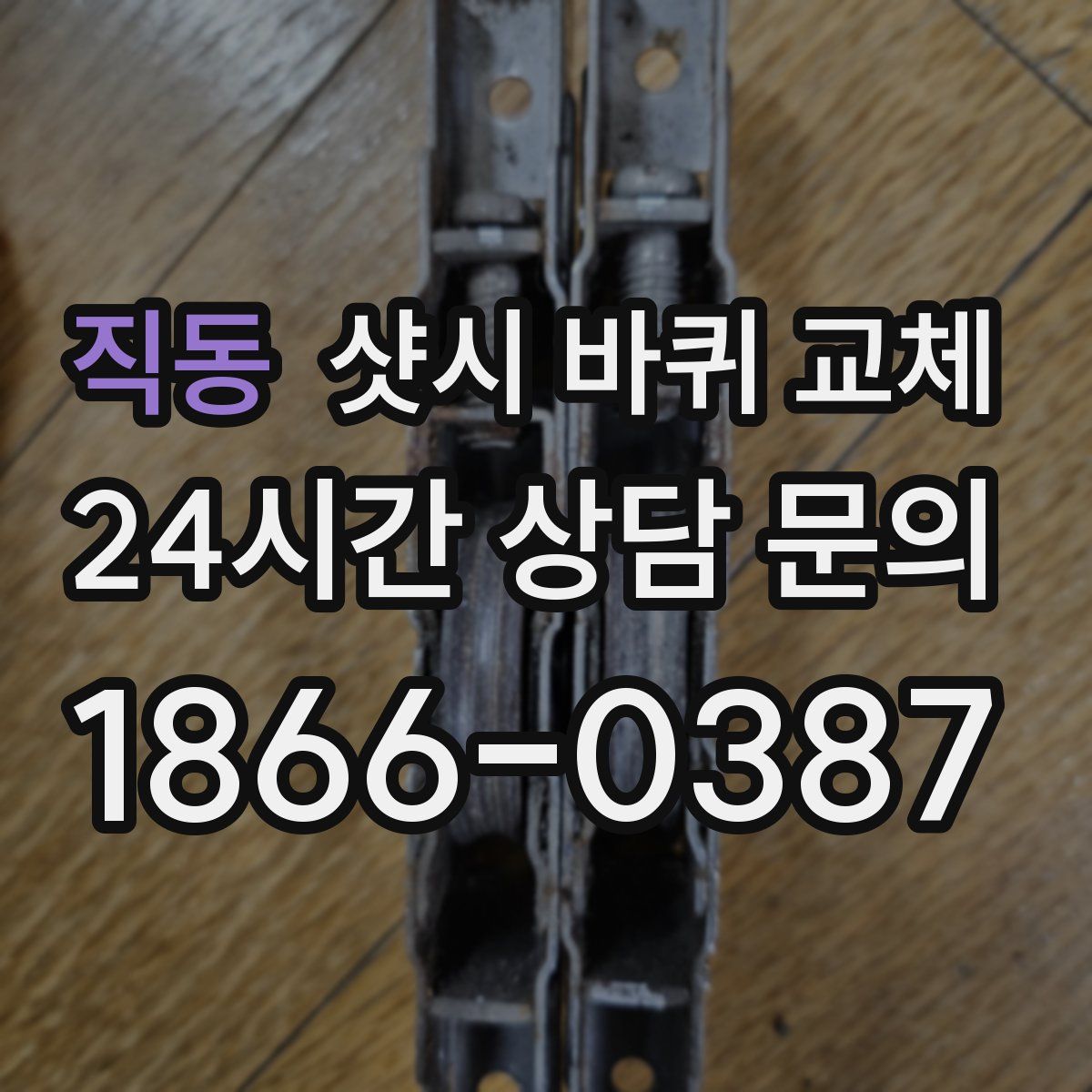 직동 샷시 바퀴 교체