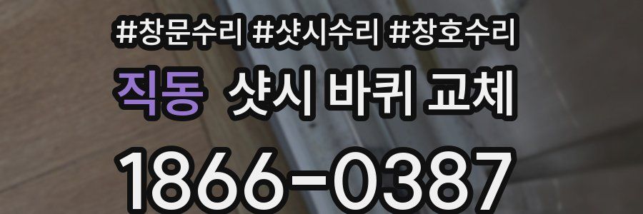 직동 샷시 바퀴 교체