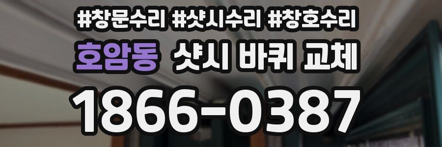 호암동 샷시 바퀴 교체