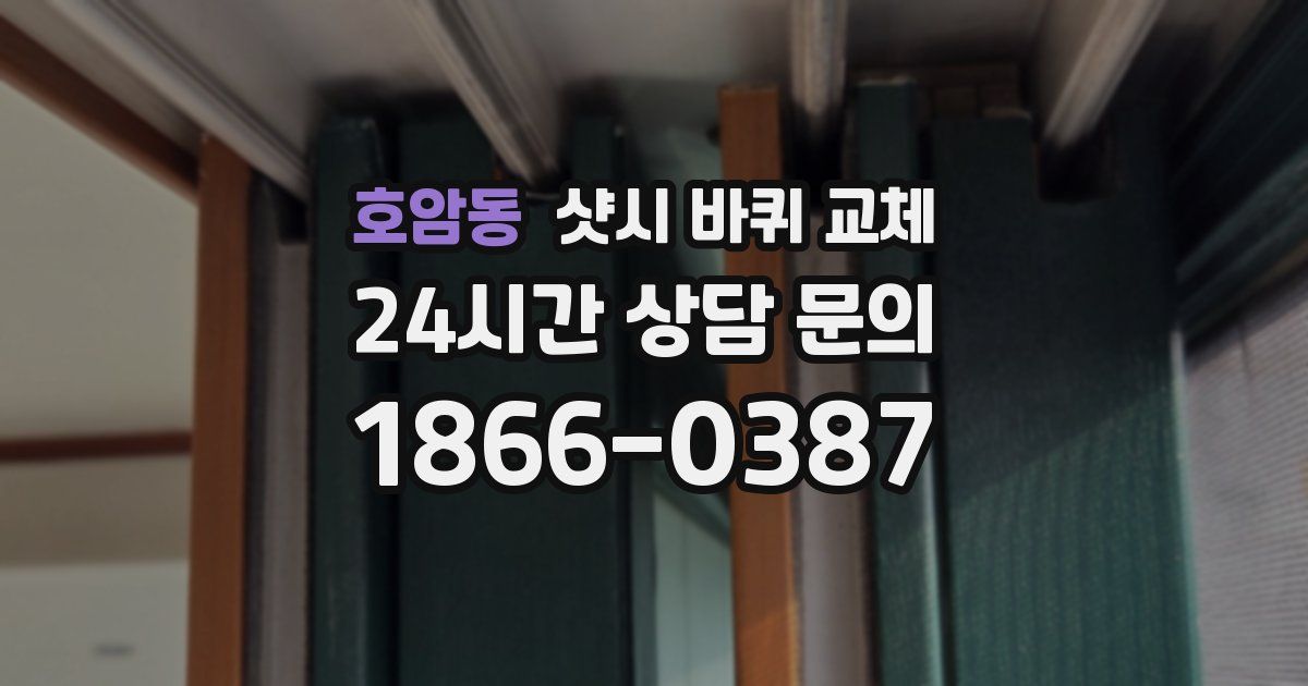 호암동 샷시 바퀴 교체