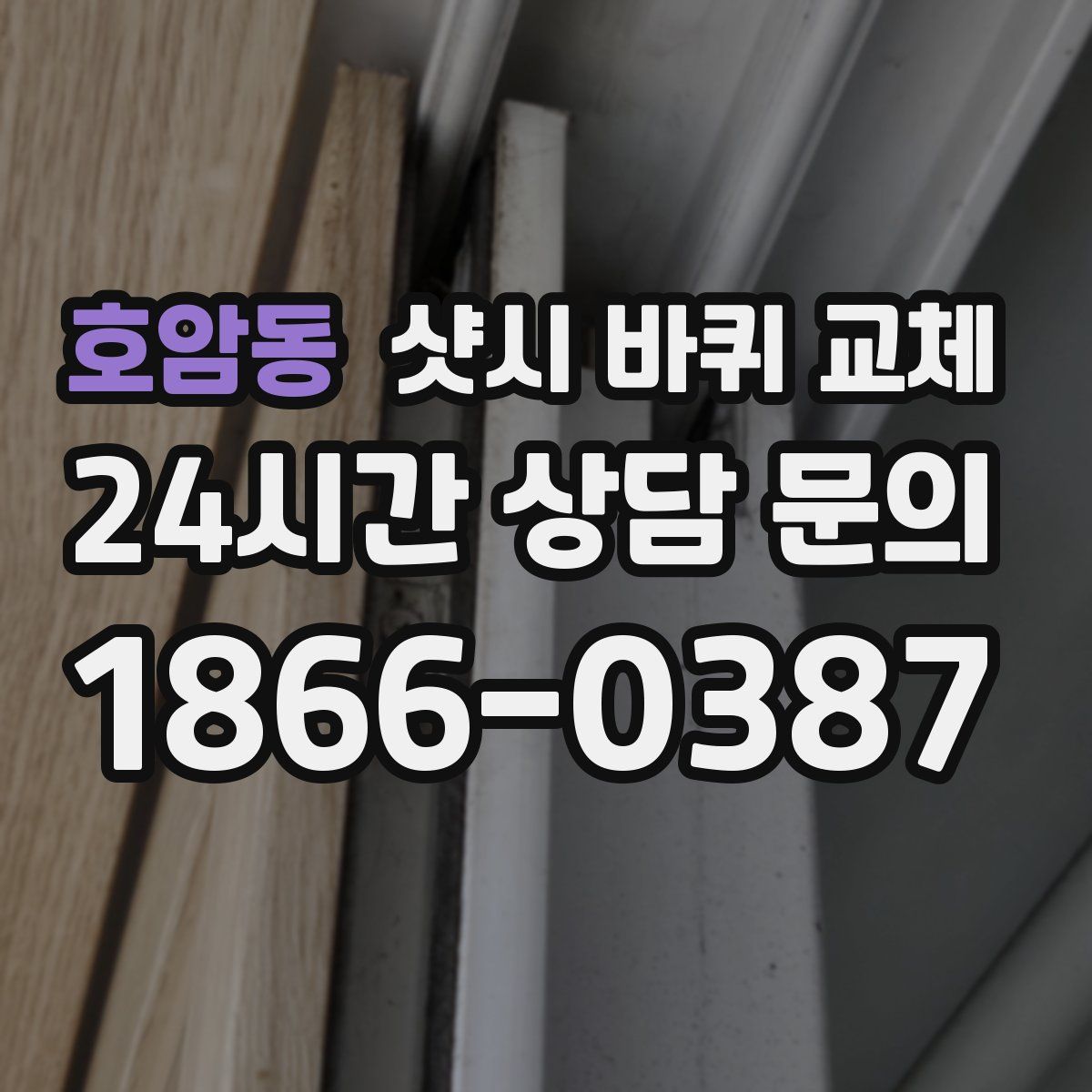 호암동 샷시 바퀴 교체