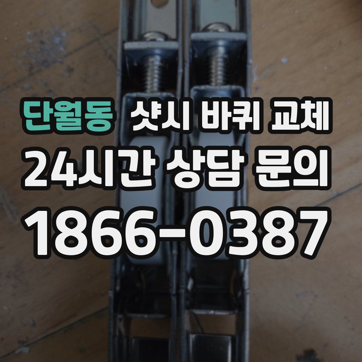 단월동 샷시 바퀴 교체