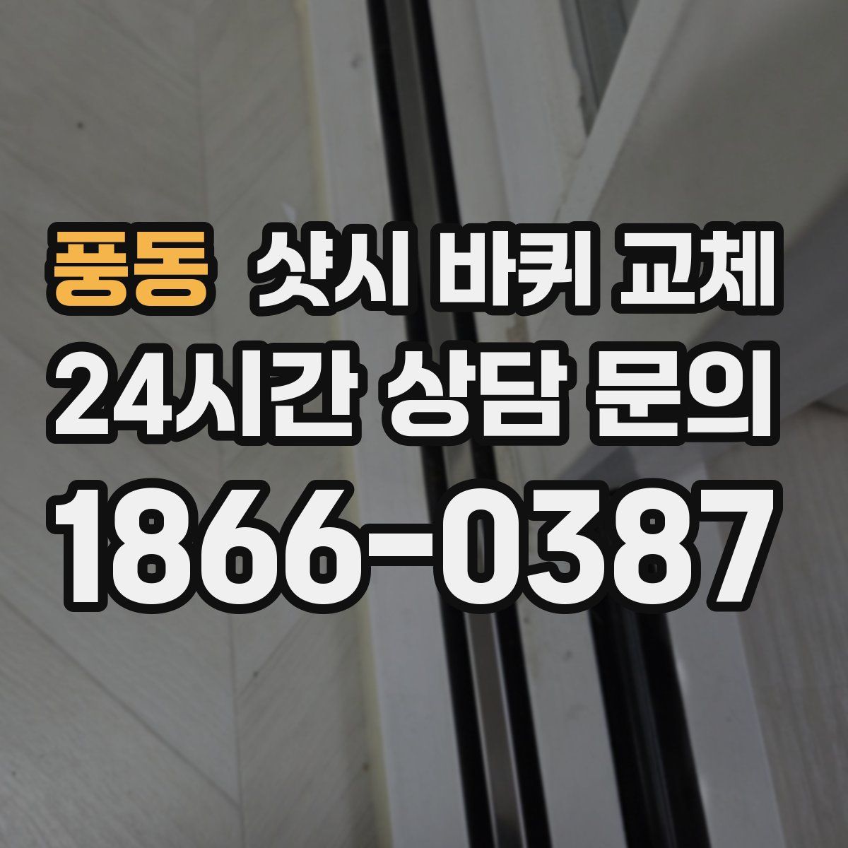 풍동 샷시 바퀴 교체