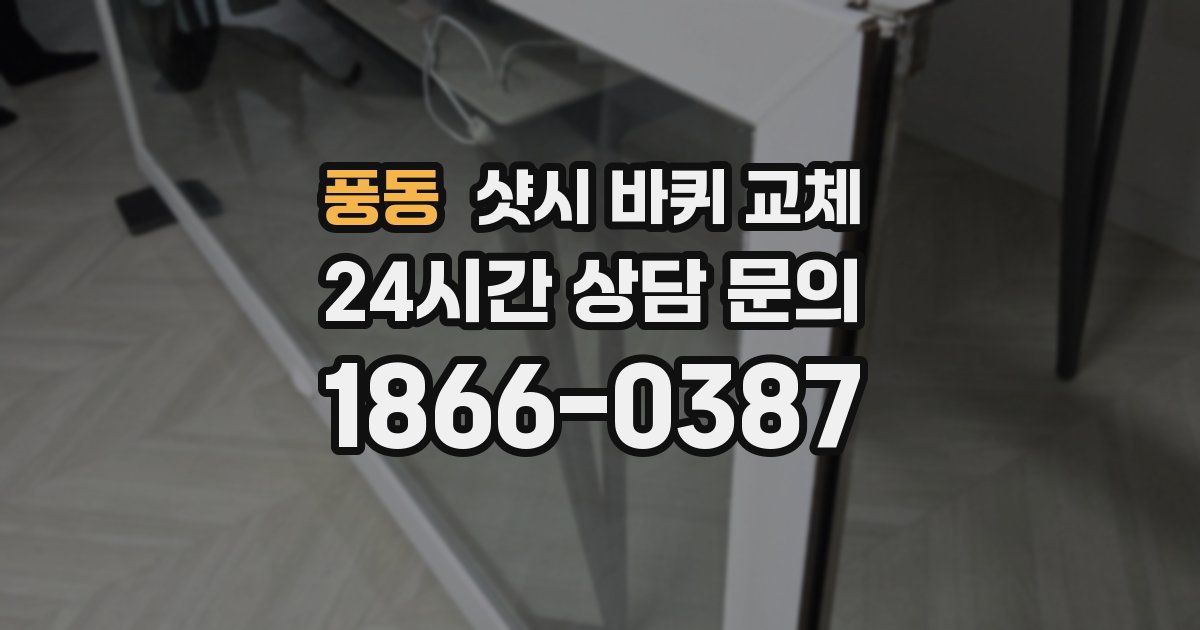 풍동 샷시 바퀴 교체