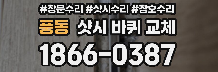풍동 샷시 바퀴 교체