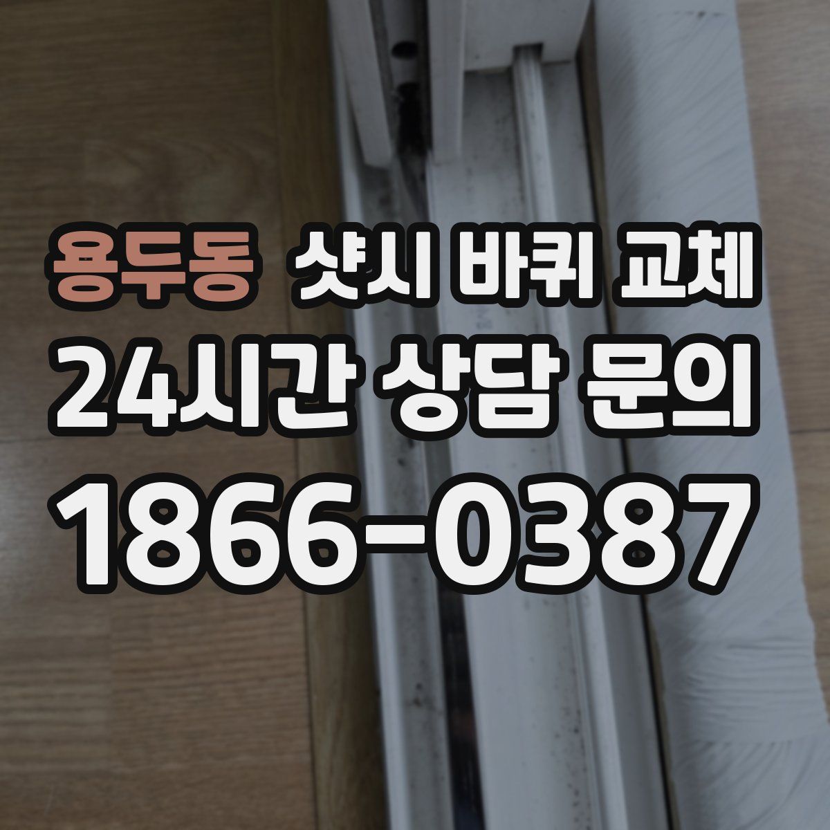용두동 샷시 바퀴 교체