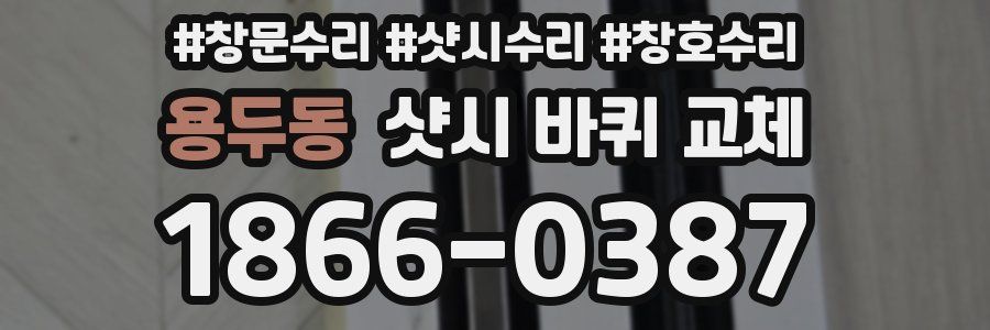 용두동 샷시 바퀴 교체
