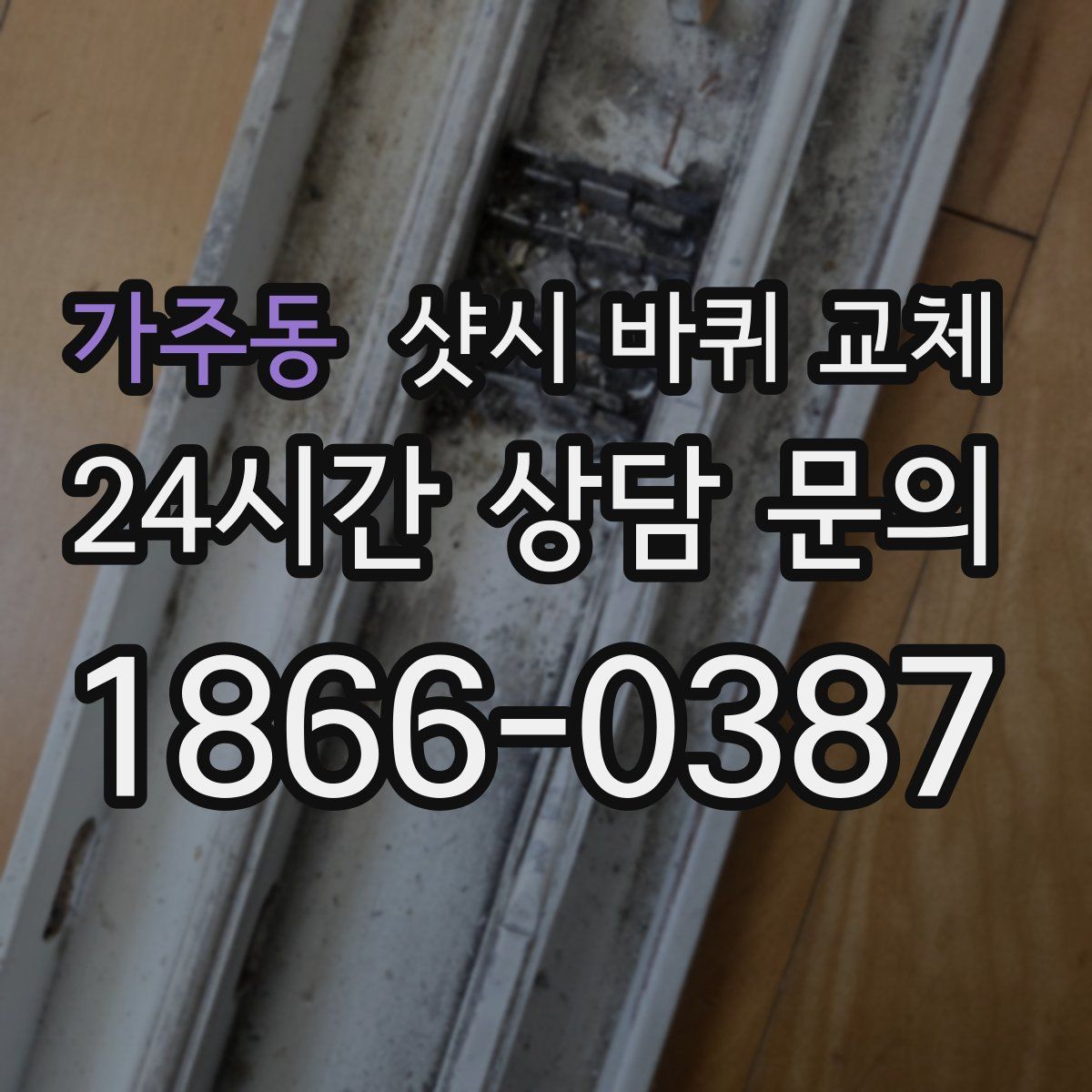 가주동 샷시 바퀴 교체