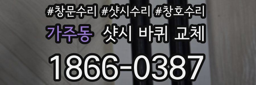 가주동 샷시 바퀴 교체