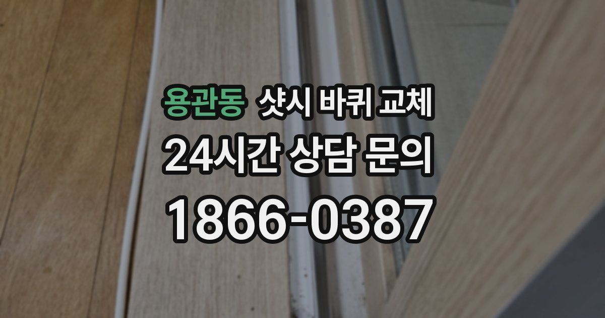 용관동 샷시 바퀴 교체