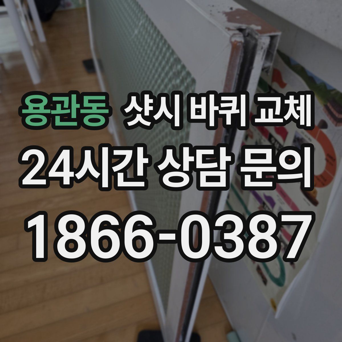 용관동 샷시 바퀴 교체
