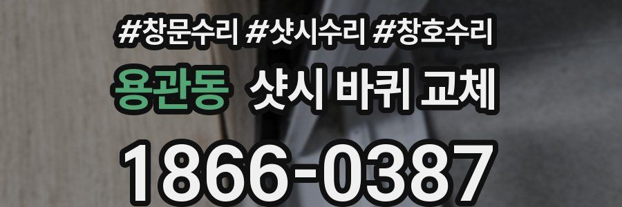 용관동 샷시 바퀴 교체