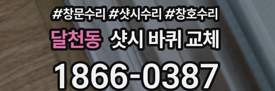 달천동 샷시 바퀴 교체
