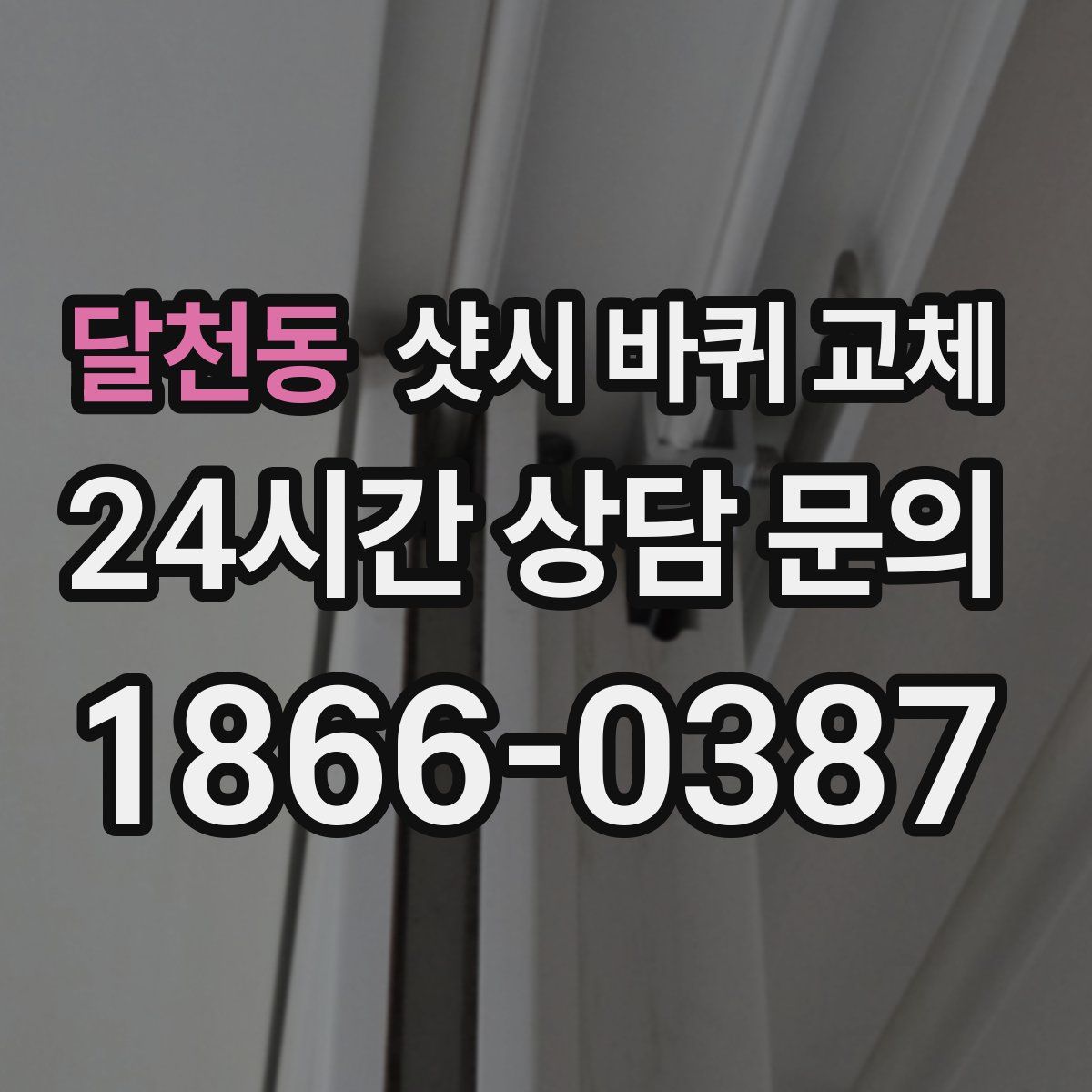 달천동 샷시 바퀴 교체