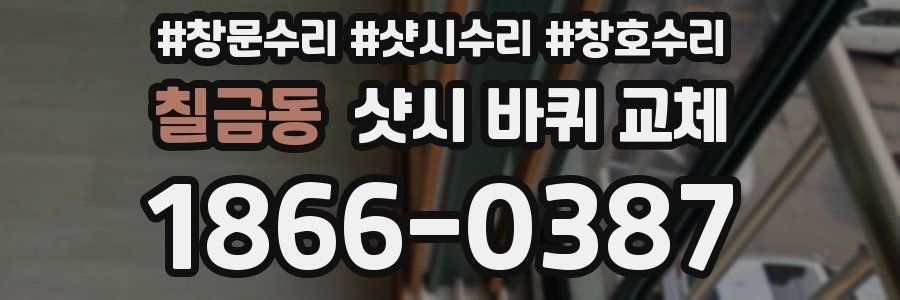 칠금동 샷시 바퀴 교체