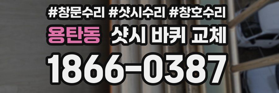 용탄동 샷시 바퀴 교체