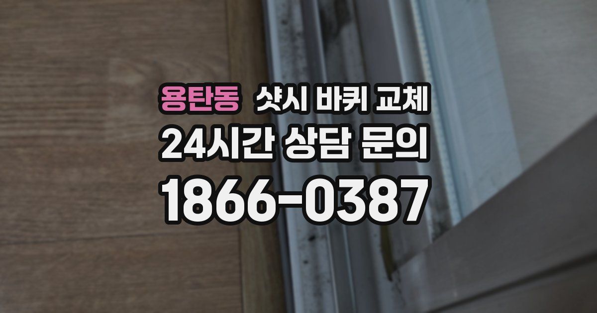 용탄동 샷시 바퀴 교체